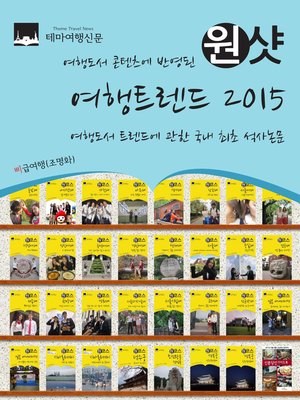 cover image of 여행도서 콘텐츠에 반영된 원샷 여행트렌드 2015 (Travel Trends Analysis 2015 reflected in Travel Books)